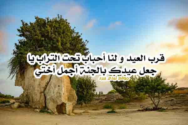 عبارات عيد الاضحى للاخت المتوفية