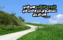 وصف الزوجة
