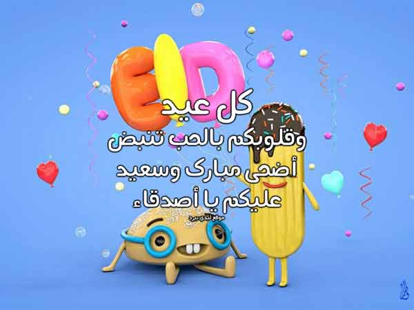 معايدات عيد الاضحى للاصدقاء