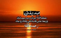 تعزية-لصديقتي-بوفاة-زوجها