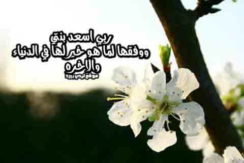 السعادة لبنتي