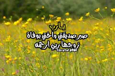 لصديقتي بوفاة زوجها