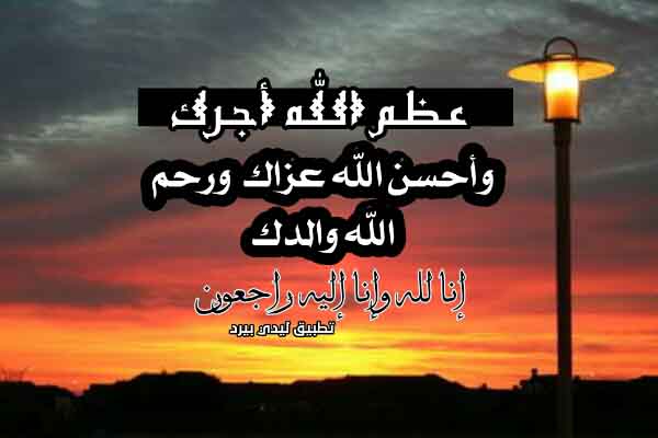 رسائل تعزية بوفاة الاب 1 رسائل تعزية بوفاة الاب