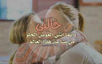 رسائل مدح الخالة