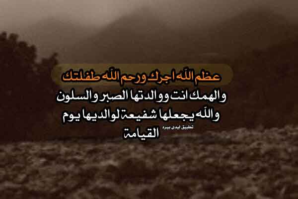 رسائل تعزية بوفاة طفلة