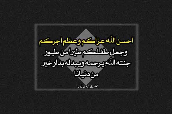 صورة مقال عبارات تعزية بوفاة طفل