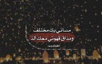 كلام مسائي قهوتي 12 كلام مسائي قهوتي
