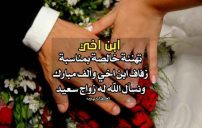 تهنئة زواج ابن اخي
