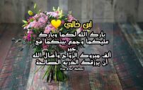 تهنئة زواج ابن خالي