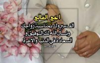 تهنئة زواج الاخ