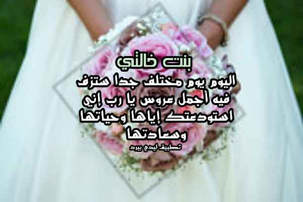 تهنئة زواج بنت خالتي