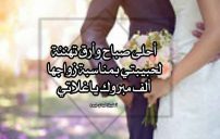 تهنئة زواج حبيبتي