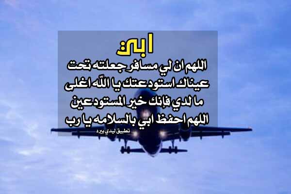 دعاء السفر لابي 1 صور دعاء السفر لابي