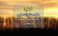تهنئة السنة الجديدة لابني