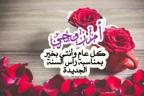 تهنئة ام زوجي بالسنة الجديدة