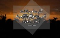 تهنئة بمناسبة العام الجديد