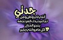 تهنئة جدتي بالسنة الجديدة