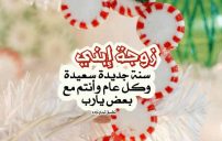 تهنئة-زوجة-ابني-بالسنة-الجديدة