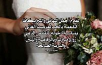 خواطر تهنئة زواج