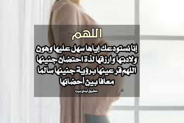 دعاء للولادة المتعسرة 1 دعاء للولادة المتعسرة