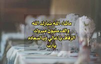 عبارات تهنئة بالزفاف