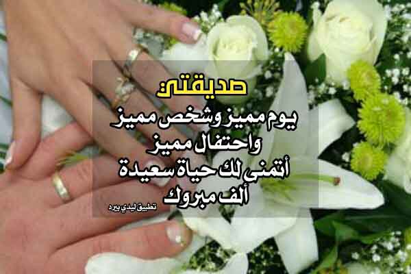 عبارات صديقتي احلى عروسة