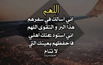 دعاء السفر لاهلي