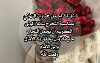 تهنئة بالنجاح والتخرج