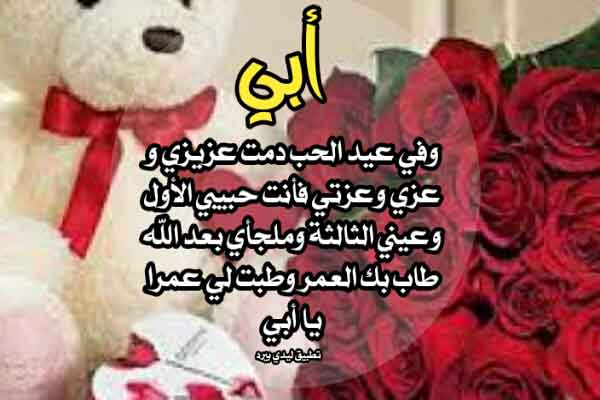 تهنئة عيد الحب للاب
