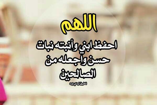 رسائل دعاء لابني
