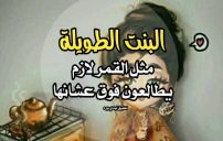 كلام للبنت الطويلة 10 كلام للبنت الطويلة