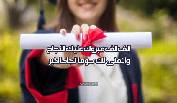 الف مبروك النجاح 1