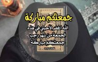 تهنئة جمعة رجب