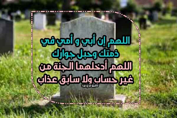 دعاء للام والاب المتوفيين 1 دعاء للام والاب المتوفيين