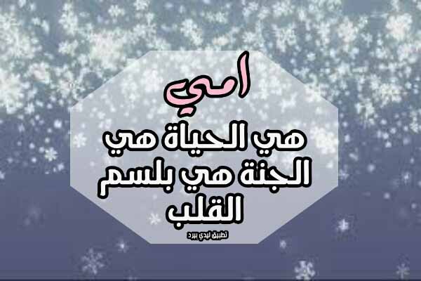 عبارات امي هي الحياة 1 عبارات امي هي الحياة