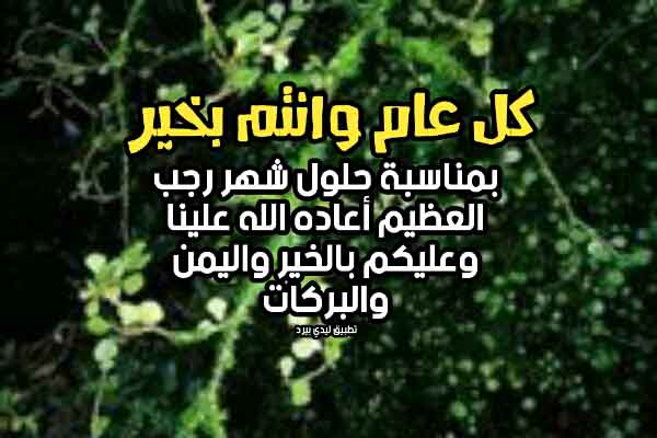 عبارات تهنئة حلول شهر رجب