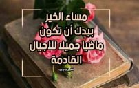 اجمل كلام مساء الخير