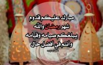 تهنئة بقرب رمضان