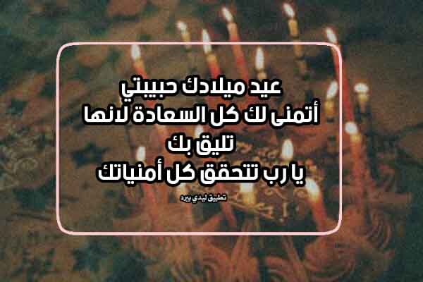 صورة لحبيبتي بعيد ميلادها