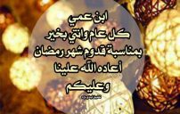 تهنئة رمضان لابن عمي