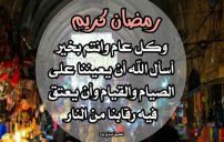 صورة كل عام وانتم بخير رمضان كريم