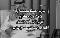 دعاء الشفاء للملك سلمان 9 دعاء الشفاء للملك سلمان