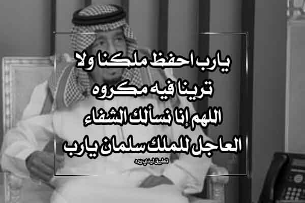 دعاء الشفاء للملك سلمان 1 دعاء الشفاء للملك سلمان