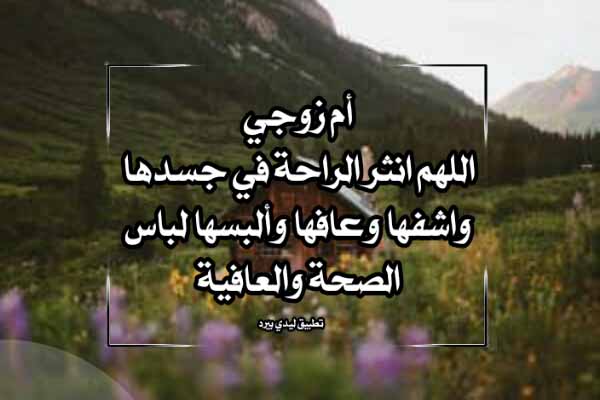 دعاء لام زوجي بالشفاء