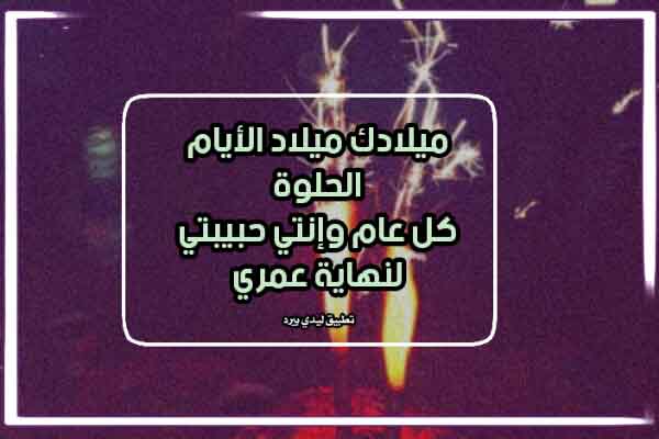 رسائل عيد ميلاد لحبيبتي رومانسية