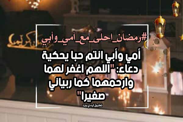 احلى مع امي وابي2