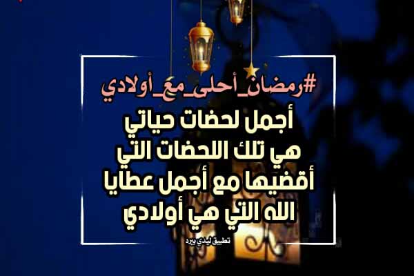 احلى مع اولادي1