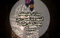 صور عبارات تهنئة بقدوم رمضان