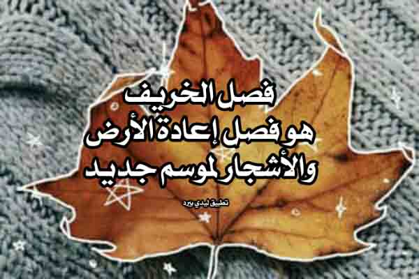كلام جميل عن الخريف
