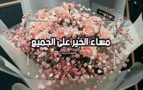 مساء الخير على الجميع